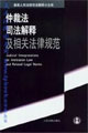 仲裁法司法解释及相关法律规范