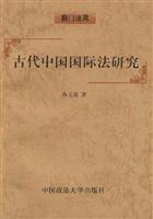 古代中国国际法研究