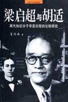 梁启超与胡适:两代知识分子学思历程的比较研究