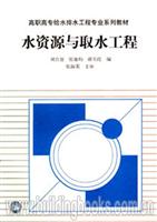 水资源与取水工程