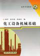 化工设备机械基础