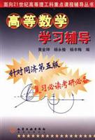 高等数学学习指导（同济5版）
