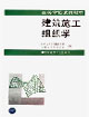 建筑施工组织学