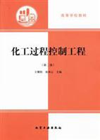 化工过程控制工程(第二版)