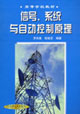 信号、系统与自动控制原理(高等学校教材)