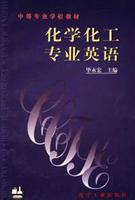 化学化工专业英语