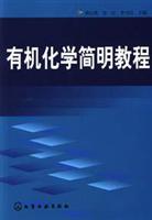 有机化学简明教程