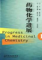 药物化学进展