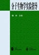 分子生物学实验指导