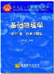 基础物理学(第三卷)技术专题选