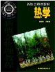 新概念物理教—热学