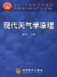 现代天气学原理