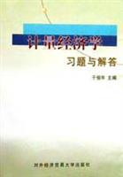 计量经济学习题与解答(对外经贸大学)