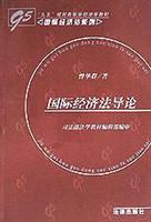 国际经济法导论(国际经济法系列)
