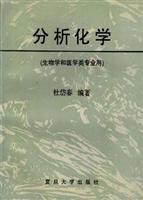 分析化学（生物学和医学类专业用）