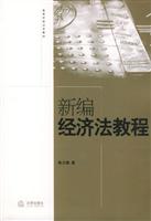 新编经济法教