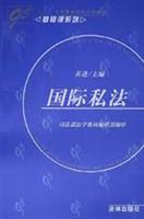 国际私法(基础课系列)
