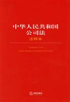 中华人民共和国公司法-(注释本)