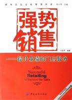 强势销售-提升业绩的门店服务(超级导购 实践版)(附赠高级培训师授课VCD光盘)