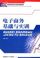 电子商务基础与实训