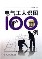 电气工人识图100例