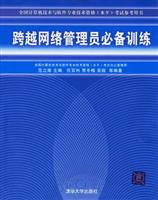 跨越网络管理员必备训练