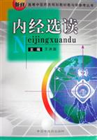 高等中医药类规划教材教与学参考丛书--内经选读