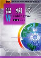 高等中医药类规划教材教与学参考丛书--温病学