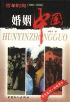 百年时尚婚姻中国