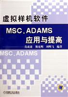 虚拟样机软件MSC.ADAMS应用与提高