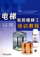 电梯安装维修工培训教程