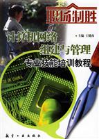 计算机网络组建与管理专业技能培训教程-职场制胜