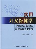 实用妇女保健学