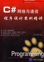 C网络与通信程序设计案例精讲