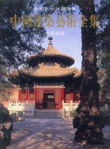 中国建筑艺术全集17-皇家园林