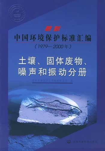 最新中国环境保护标准汇编.土壤、固体废物、噪声和振动分册