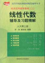 经济数学基础:线性代数辅导及习题精解-(人大第三版)