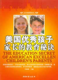 美国优秀孩子家长的教育秘诀