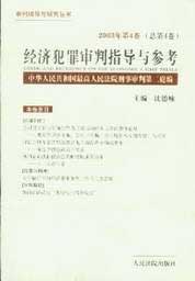经济犯罪审判指导与参考(2003年第4卷 总第4卷)