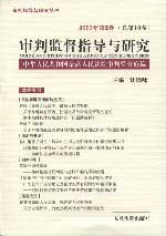 审判监督指导与研究(2003年第2卷 总第10卷)