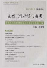 立案工作指导与参考(2002年第1卷总第1卷)