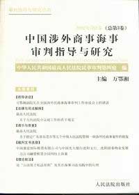 中国涉外商事海事审判指导与研究(2002年第2卷 总第3卷)