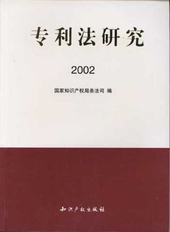 专利法研究(2002)