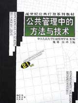 公共管理中的方法与技术(21世纪公共行政系列教材)