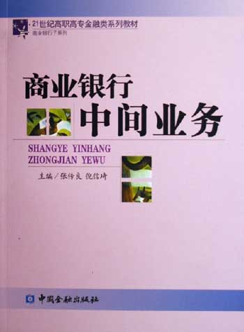 商业银行中间业务