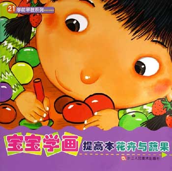 花卉与蔬果-宝宝学画提高本