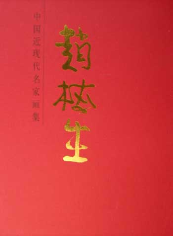 赵梅生-中国近现代名家画集