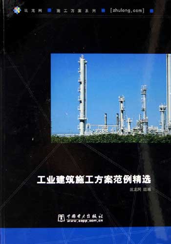 工业建筑施工方案范例精选-(含1CD)