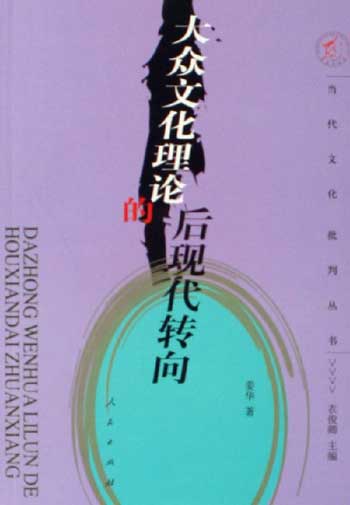 大众文化理论的后现代转向