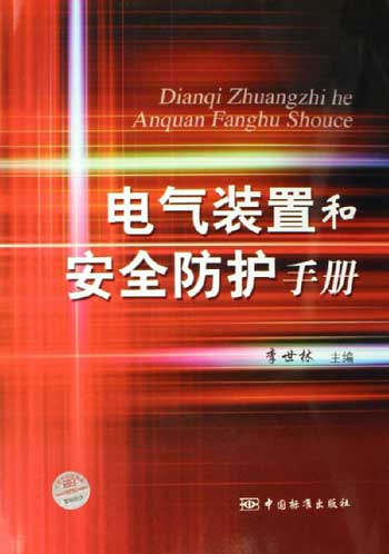 电气装置和安全防护手册